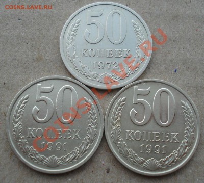 50 коп. 1972, 1991 "л" и "м" СССР до 22:00 12.11.13 - DSC03941.JPG