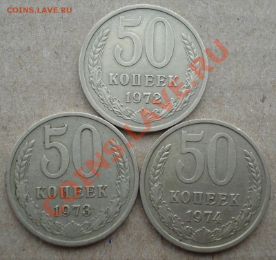 50 копеек 1972, 1973 и 1974гг СССР до 22:00 12.11.13 - DSC03901.JPG