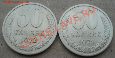 50 копеек 1972, 1973 СССР (3) до 22:00 12.11.13 - DSC03928.JPG