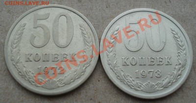 50 копеек 1972, 1973 СССР до 22:00 12.11.13 - DSC03908.JPG