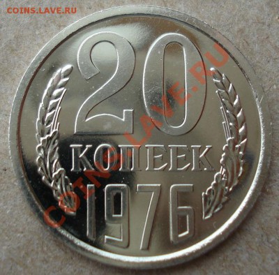 20 копеек 1976 UNC СССР из набора до 22:00 12.11.13 - DSC03686.JPG