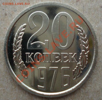 20 копеек 1976 UNC СССР из набора до 22:00 12.11.13 - DSC03681.JPG