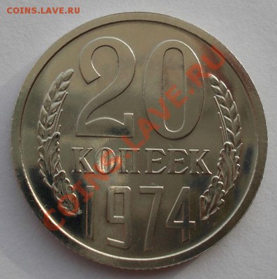20 копеек 1974 UNC СССР из набора до 22:00 12.11.13 - DSC03582.JPG
