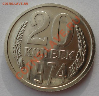 20 копеек 1974 UNC СССР из набора до 22:00 12.11.13 - DSC03579.JPG