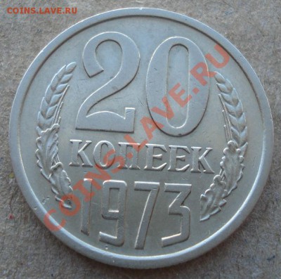 20 копеек 1973 СССР до 22:00 12.11.13 - DSC04004.JPG