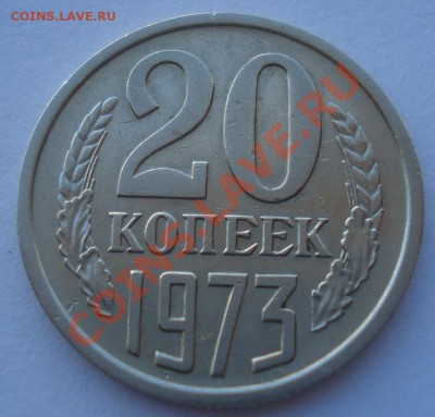20 копеек 1973 СССР до 22:00 12.11.13 - DSC03994.JPG