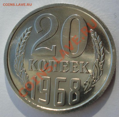 20 копеек 1968 UNC СССР из набора до 22:00 12.11.13 - DSC03092.JPG