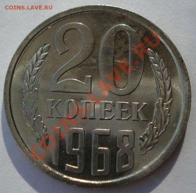 20 копеек 1968 UNC СССР из набора до 22:00 12.11.13 - DSC03079.JPG
