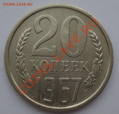 20 копеек 1967 СССР из обращения до 22:00 12.11.13 - DSC00328.JPG