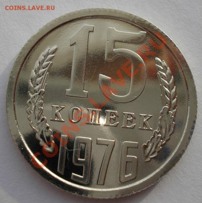 15 копеек 1976 UNC СССР из набора до 22:00 12.11.13 - DSC03510.JPG