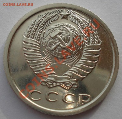 15 копеек 1974 UNC СССР из набора до 22:00 12.11.13 - DSC03602.JPG