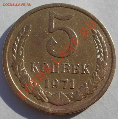 5 копеек 1971 СССР вторая до 22:00 12.11.13 - DSC02716.JPG