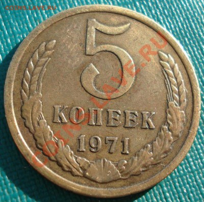 5 копеек 1971 СССР до 22:00 12.11.13 - DSC02743.JPG