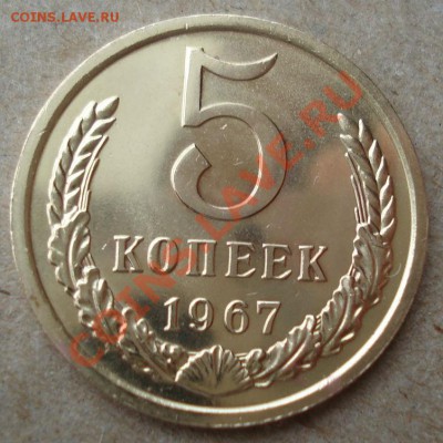 5 копеек 1967 UNC СССР из набора до 22:00 12.11.13 - DSC03707.JPG