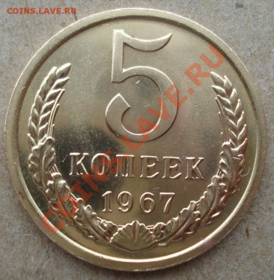 5 копеек 1967 UNC СССР из набора до 22:00 12.11.13 - DSC03700.JPG