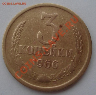 3 копейки 1966 СССР шестая до 22:00 12.11.13 - DSC02016.JPG