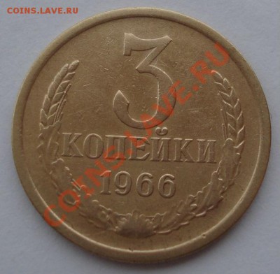 3 копейки 1966 СССР пятая до 22:00 12.11.13 - DSC02010.JPG
