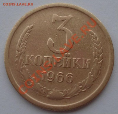 3 копейки 1966 СССР четвертая до 22:00 12.11.13 - DSC02005.JPG