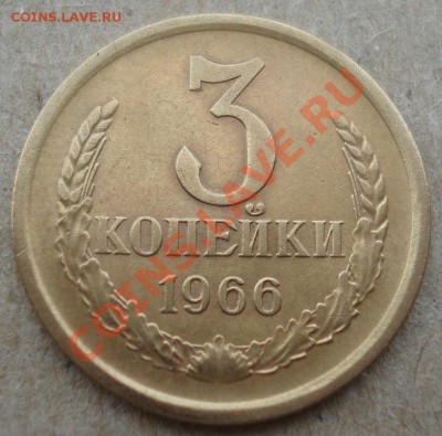 3 копейки 1966 СССР приятная до 22:00 12.11.13 - DSC03870.JPG