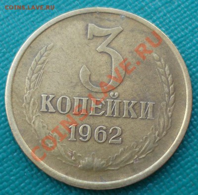 3 копейки 1962 СССР вторая до 22:00 12.11.13 - DSC02415.JPG