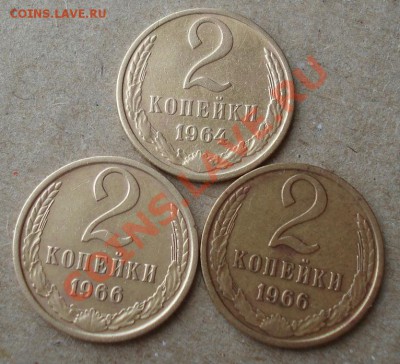 2 копейки 1964,1966,1966 СССР до 22:00 12.11.13 - DSC03856.JPG
