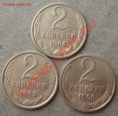 2 копейки 1964,1965,1966 СССР до 22:00 12.11.13 - DSC03846.JPG