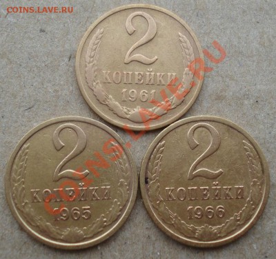 2 копейки 1961,1965,1966 СССР до 22:00 12.11.13 - DSC03822.JPG