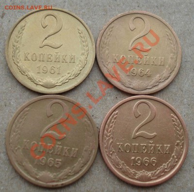 2 копейки 1961,1964,1965,1966 СССР до 22:00 12.11.13 - DSC03837.JPG