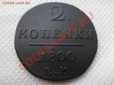 2 копейки  1800года. - IMG_0046 (1000x750)