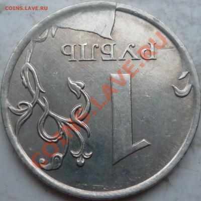 1 рубль 2011г. красивый скол штемпеля с расколом,оценка! - P1180495.JPG