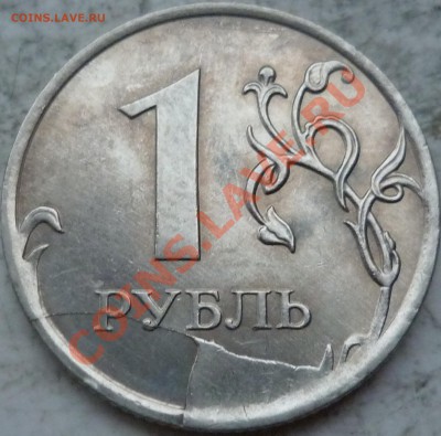 1 рубль 2011г. красивый скол штемпеля с расколом,оценка! - P1180496.JPG