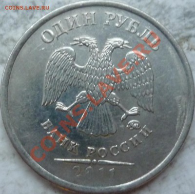 1 рубль 2011г. красивый скол штемпеля с расколом,оценка! - P1180497.JPG