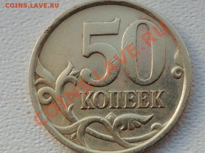 50 копеек 2005 г С-П шт. 2.22? - RSCN2565.JPG