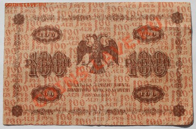100 рублей 1918. - 4