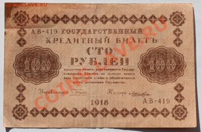 100 рублей 1918. - 3