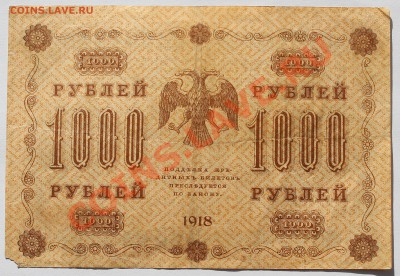 1000 рублей 1918. - 2