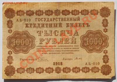 1000 рублей 1918. - 1