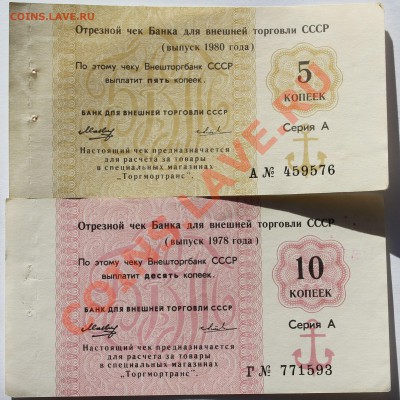 Чеки Внешторгбанка. 5 и 10 копеек 1978-1980. - 1