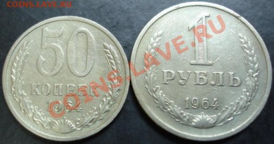 50 коп.,1 руб. 1964 года до 22-00 13.11.13 года - DSC01481.JPG