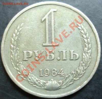 1 рубль 1984 года до 22-00 13.11.13 года - DSC01483.JPG