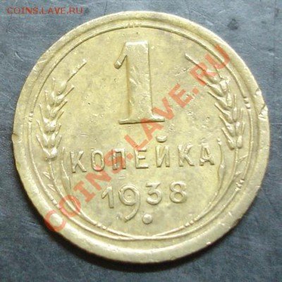 1 коп.1938 года до 22-00 13.11.13 года - DSC01485.JPG