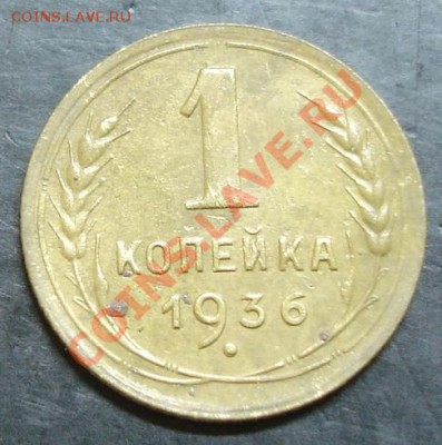1 коп.1936 года до 22-00 13.11.13 года - DSC01487.JPG