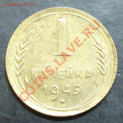 1 коп.1949 года до 22-00 13.11.13 года - DSC01475.JPG
