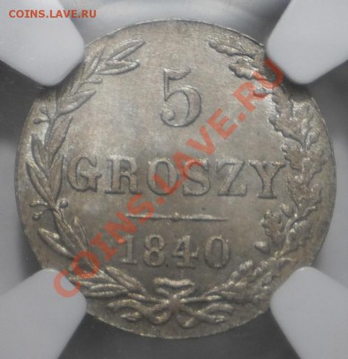 5 грошей 1840 г. NGC MS65 - P1012675.JPG