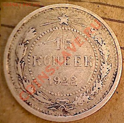 10 копеек 1921г  хорошая  до 11.11.13  22-00 - изображение 10