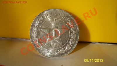 Рубль 1922г (А.Г) Штемпельный блеск.до 13.11.13 22.00 - 100_1430.JPG