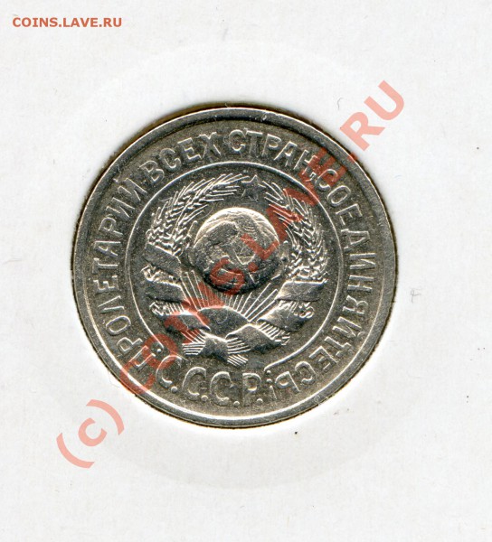 помогите определить шт. 15 копеек 1924 - img032