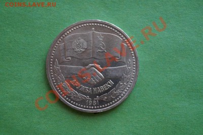 1р.СССР.1981г. ДРУЖБА НА ВЕКИ до 22.00мск 10.11.2013 - DSC04956.JPG