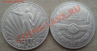 1 рубль Дружба навеки + "Ленин в лучах" до 22:00 12.11.13 - DSC03746.JPG
