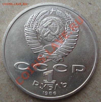 1 рубль СССР год мира "ШАЛАШ" до 22:00 12.11.13 - DSC03760.JPG